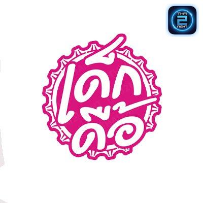 เด็กดื้อ ซอยสุพรรณ : ระยอง