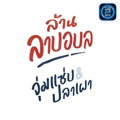 ล้านลาบอุบล จุ่มแซ่บ & ปลาเผา เสรีไทย17 : กรุงเทพมหานคร