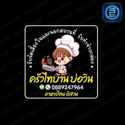 ครัวไทบ้าน : ชลบุรี