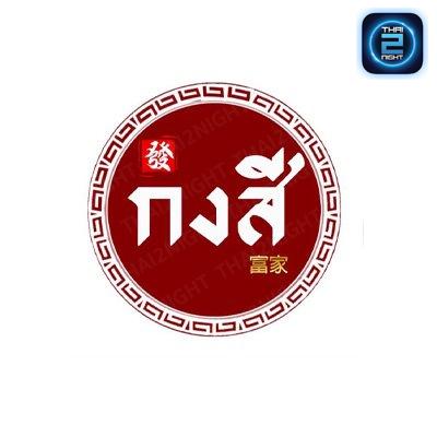 กงสี 公司 : อุดรธานี