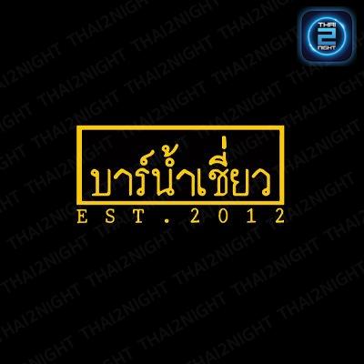 บาร์น้ำเชี่ยว : อุดรธานี