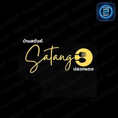 บ้านสตังค์ ปลวกแดง : ระยอง