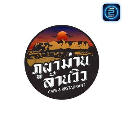 ภูผาม่าน ล้านวิว (อ. ภูผาม่าน) : ขอนแก่น