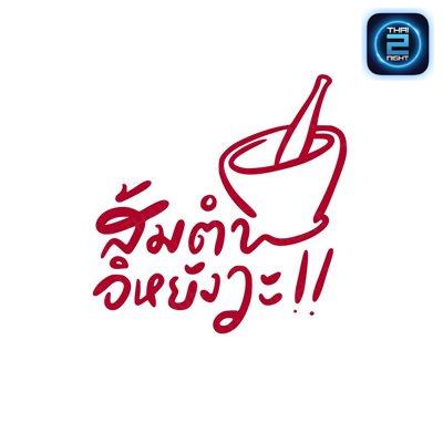 ส้มตำอิหยังวะ สาขาวังหิน : กรุงเทพมหานคร