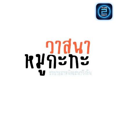 วาสนาหมูกะทะ สาขาตลาดนัดเสนาวังหิน : กรุงเทพมหานคร
