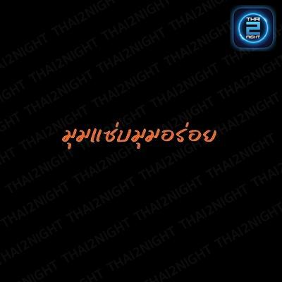 มุมแซ่บ มุมอร่อย - ยโสรีเทิร์นเก่า : ปทุมธานี