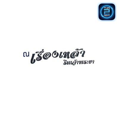 ร้าน ณ เรื่องเหล้า : กรุงเทพมหานคร