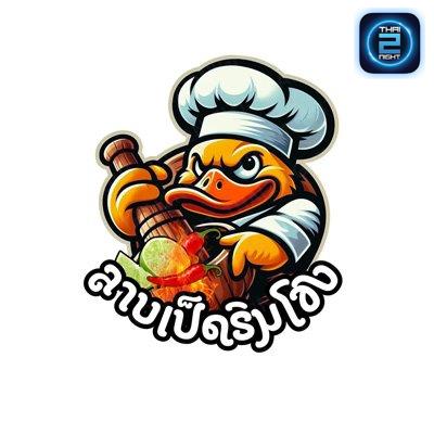 ลาบเป็ดริมโขง : กรุงเทพมหานคร