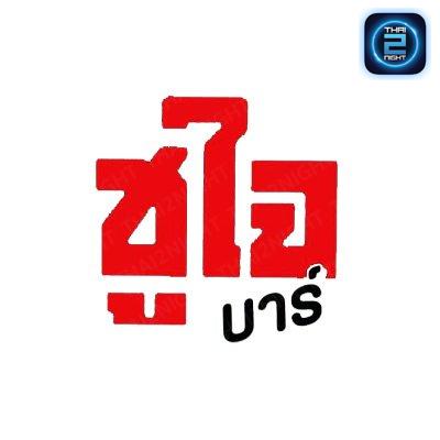 ชูใจบาร์ : พิษณุโลก