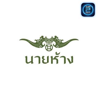 นายห้าง : พิษณุโลก