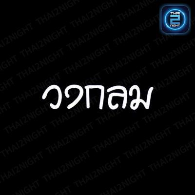 ร้านวงกลมพิษณุโลก : พิษณุโลก
