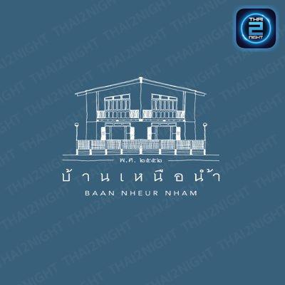 บ้านเหนือน้ำ ร้านอาหารไทย ริมเจ้าพระยา : ปทุมธานี