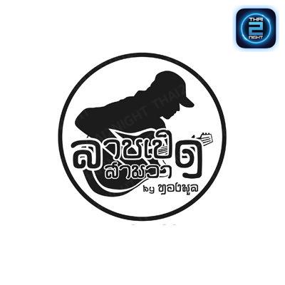 ลาบเป็ดสามวาbyทองพูล : กรุงเทพมหานคร