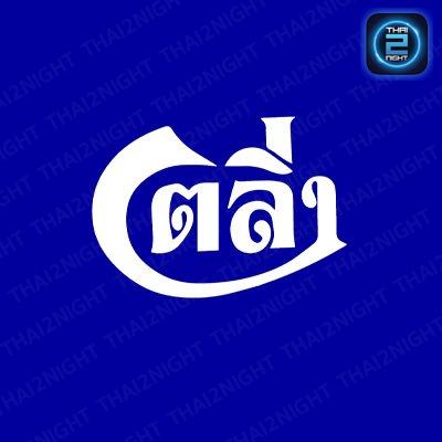 ตลิ่ง x วังหลังวิว - ร้านอาหารตลิ่ง : กรุงเทพมหานคร