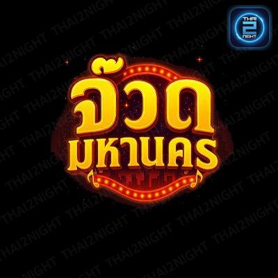 จ๊วด มหานคร : กรุงเทพมหานคร