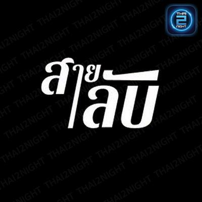 สายลับ คาเฟ่ : กรุงเทพมหานคร