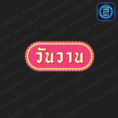 วันวาน ชายคลอง : นนทบุรี