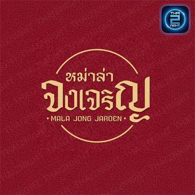 หม่าล่าจงเจริญ : กรุงเทพมหานคร