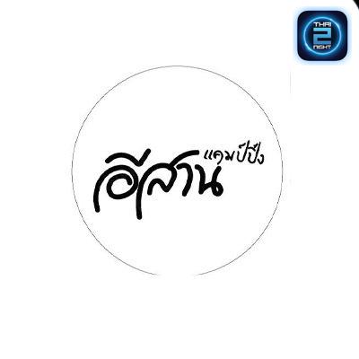 อีสานแคมป์ปิ้ง อาหารอีสาน&หมูกะทะ : กรุงเทพมหานคร