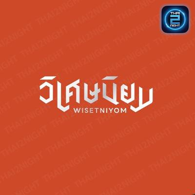 วิเศษนิยม : เชียงใหม่