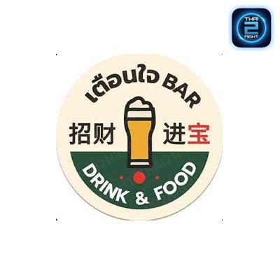 เตือนใจ บาร์ (Tueanjai bar) : กรุงเทพมหานคร (Bangkok)