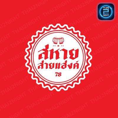 sahaysaihang : Nonthaburi