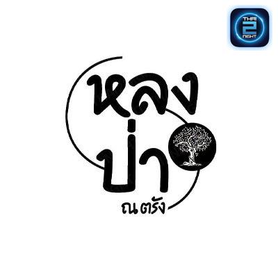 หลงป่า ณ ตรัง : ตรัง