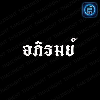 อภิรมย์ Restaurant & Bar : พังงา