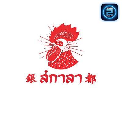 สกาลา นิคมบางปู : สมุทรปราการ