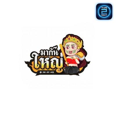 มากันใหญ่ : นนทบุรี
