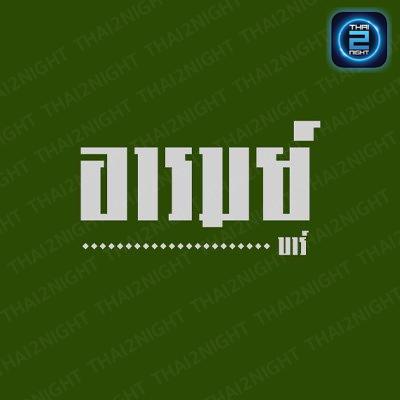 อารมย์ บาร์ : มุกดาหาร