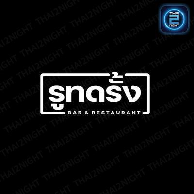 รูทดรัง : พิษณุโลก