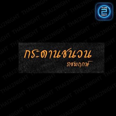 กระดานชนวน ราชพฤกษ์ : นนทบุรี
