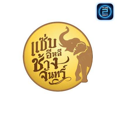 แซ่บอีหลีช้างจันทร์ : พระนครศรีอยุธยา
