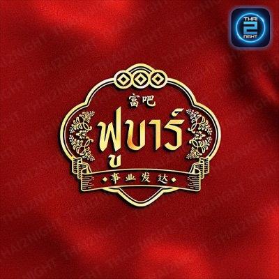 ฟูบาร์ : นนทบุรี