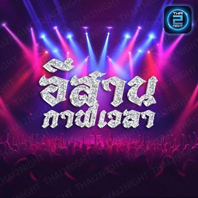 อีสานกาฬเวลา - พัทยา : ชลบุรี