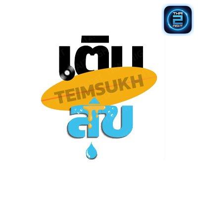 เติมสุข บาร์ แอนด์ เรสเทอรองท์ : สมุทรปราการ