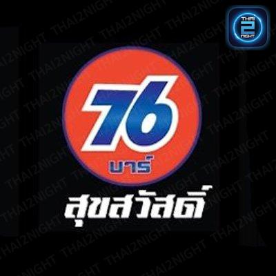76บาร์ สุขสวัสดิ์ : สมุทรปราการ