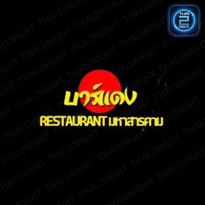 บาร์แดง : มหาสารคาม