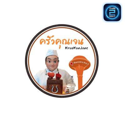 ครัวคุณเจน รามอินทรา กม.2 : กรุงเทพมหานคร