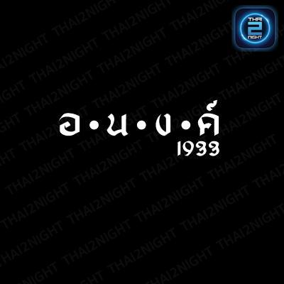 อนงค์ 1933 : สมุทรสาคร