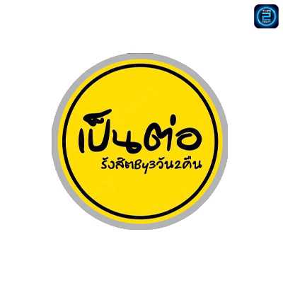 เป็นต่อ รังสิต By 3วัน2คืน : ปทุมธานี