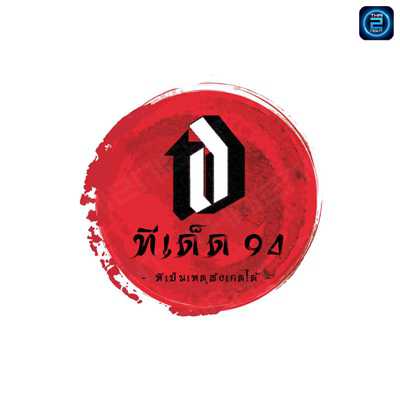 ทีเด็ด94 : ประจวบคีรีขันธ์