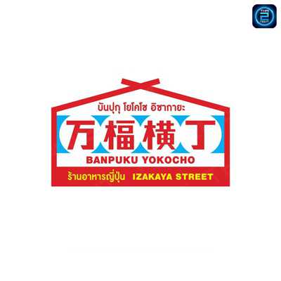 Banpuku Yokocho : กรุงเทพมหานคร
