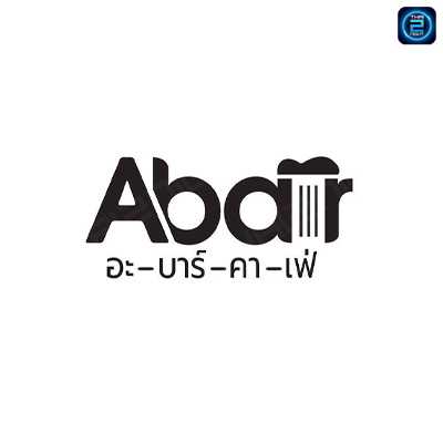Abar Cafe : ปทุมธานี