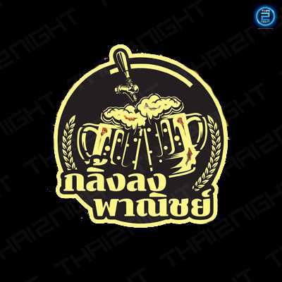 กลิ้งลงพาณิชย์ : ขอนแก่น