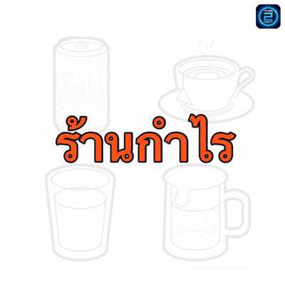 กำไร (Kamrai in the garden) : เชียงใหม่ (Chiang Mai)