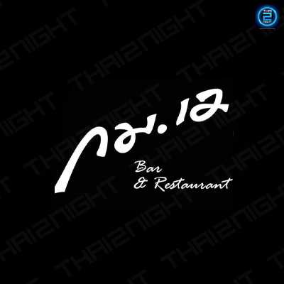 กม.12 Bar & Restaurant : ระยอง