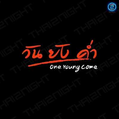 one young come (วัน ยัง ค่ำ) : Rayong (ระยอง)