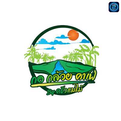 กอ กล้วย คาเฟ่ : นนทบุรี